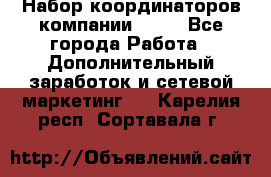 Набор координаторов компании Avon - Все города Работа » Дополнительный заработок и сетевой маркетинг   . Карелия респ.,Сортавала г.